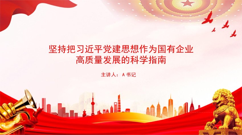 党课PPT：坚持把总书记党建思想作为国有企业高质量发展的科学指南