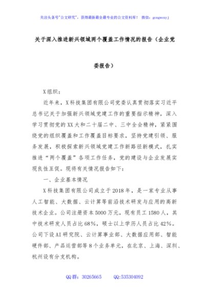 关于深入推进新兴领域两个覆盖工作情况的报告（企业党委报告）