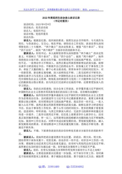 2022年度组织生活会谈心谈话记录4份
