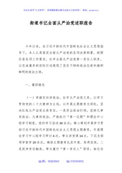 街道书记全面从严治党述职报告