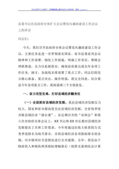 县委书记在县政府全体扩大会议暨党风廉政建设工作会议上的讲话