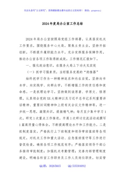 2024年度局办公室工作总结