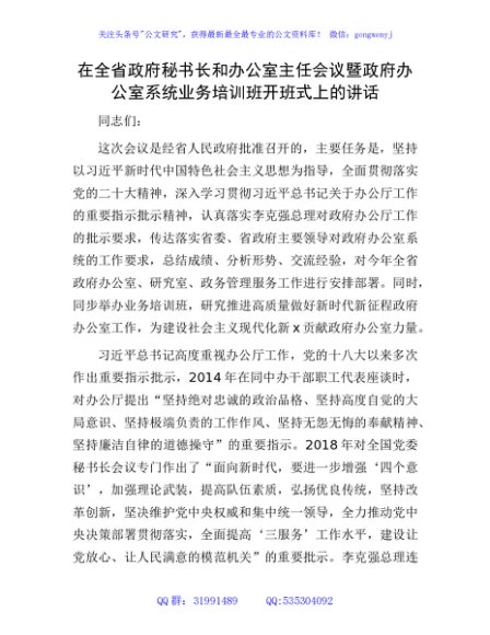 在全省政府秘书长和办公室主任会议暨政府办公室系统业务培训班开班式上的讲话