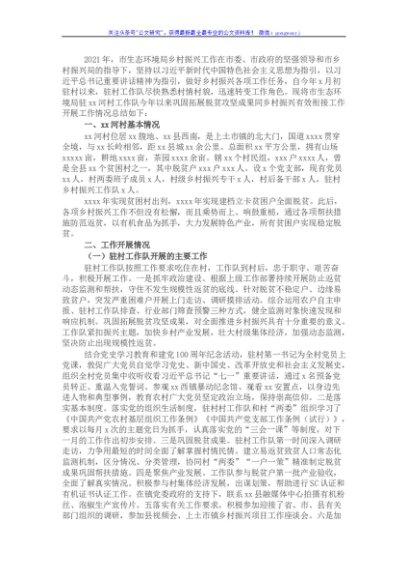 市生态环境局2021年度乡村振兴工作总结
