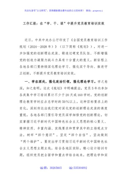 工作汇报：在“学、干、谋”中提升党员教育培训实效