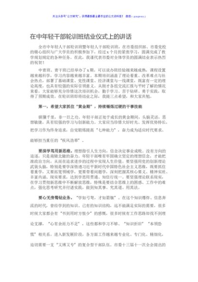 在中青年干部轮训班结业仪式上的讲话
