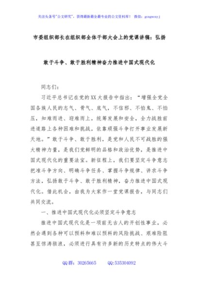 市委组织部长在组织部全体干部大会上的党课讲稿：弘扬敢于斗争、敢于胜利精神奋力推进中国式现代化