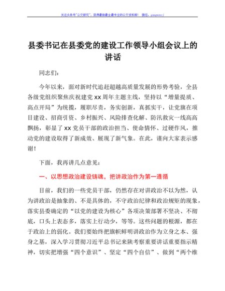 县委书记在县委党的建设工作领导小组会议上的讲话