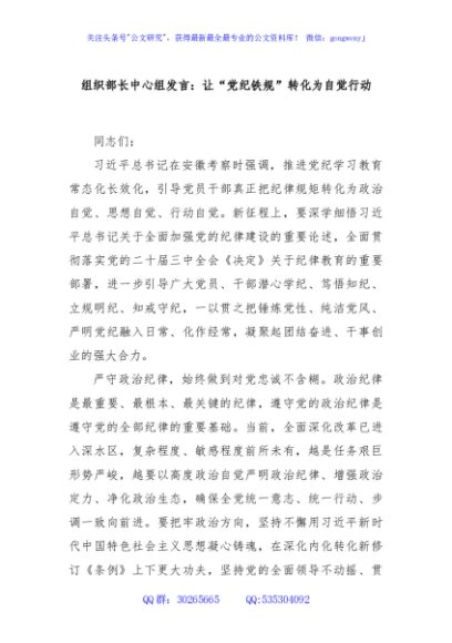 组织部长中心组发言：让“党纪铁规”转化为自觉行动