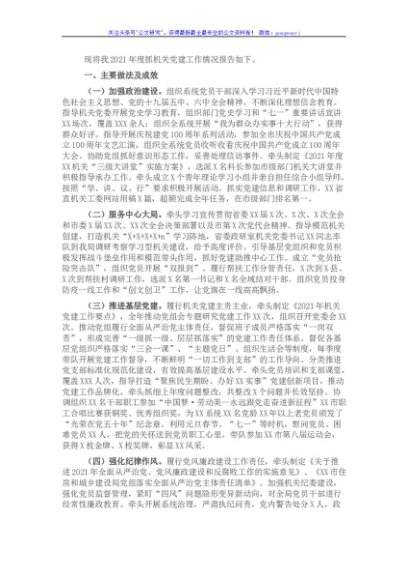 局直属机关党委书记2021年度机关党建述职报告