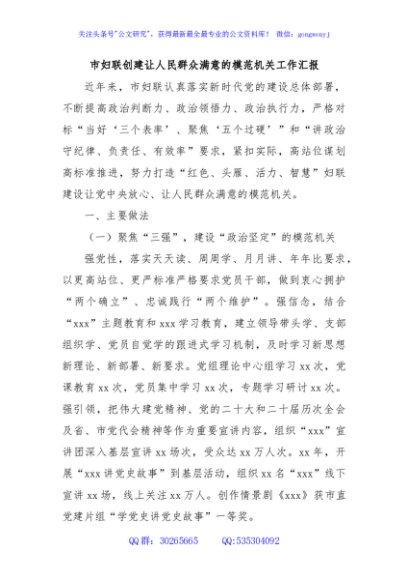 市妇联创建让人民群众满意的模范机关工作汇报