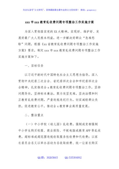 xxx市xxx教育乱收费问题专项整治工作实施方案