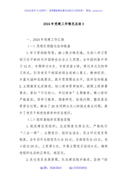2024年党建工作情况总结3