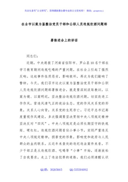 在全市以案为鉴整治党员干部和公职人员违规饮酒问题部署推进会上的讲话