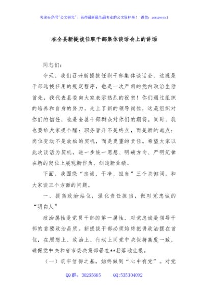 在全县新提拔任职干部集体谈话会上的讲话