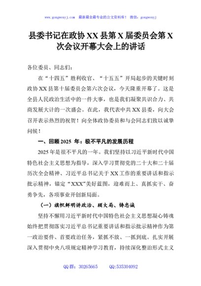 县委书记在政协XX县第X届委员会第X次会议开幕大会上的讲话