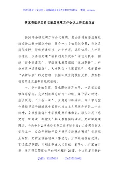 镇党委组织委员在基层党建工作会议上的汇报发言