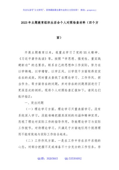 2023年主题教育组织生活会个人对照检查材料（四个方面）