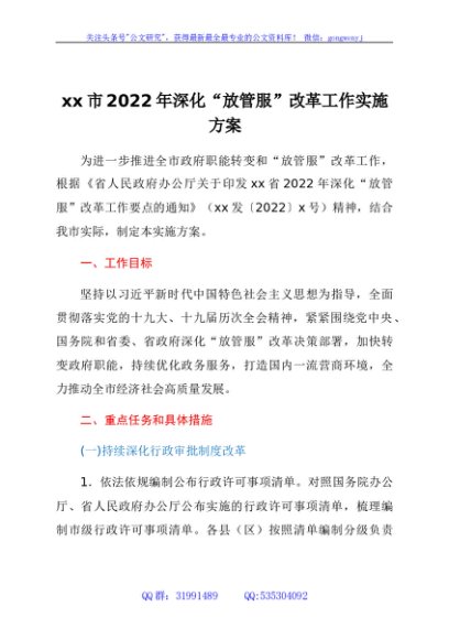 xx市2022年深化“放管服”改革工作实施方案
