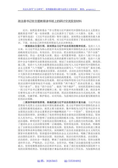 政法委书记在主题教育读书班上的研讨交流发言材料