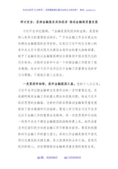 研讨发言：坚持金融服务实体经济 推动金融高质量发展
