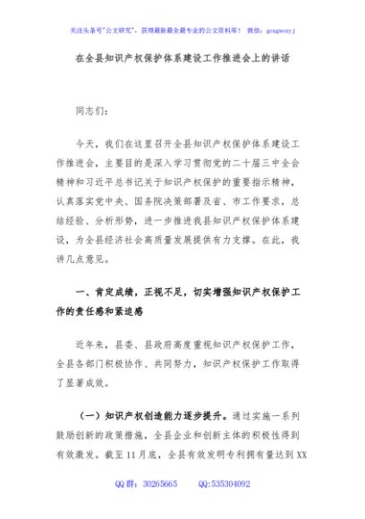 在全县知识产权保护体系建设工作推进会上的讲话
