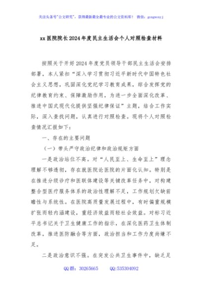 xx医院院长2024年度民主生活会个人对照检查材料