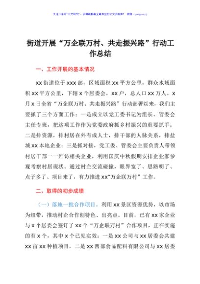 街道开展“万企联万村、共走振兴路”行动工作总结