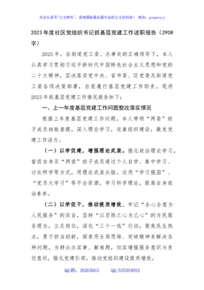 2023年度社区党组织书记抓基层党建工作述职报告