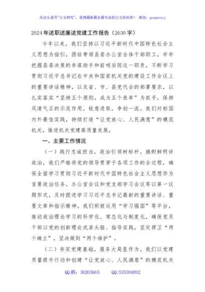 2024年述职述廉述党建工作报告（2630字）
