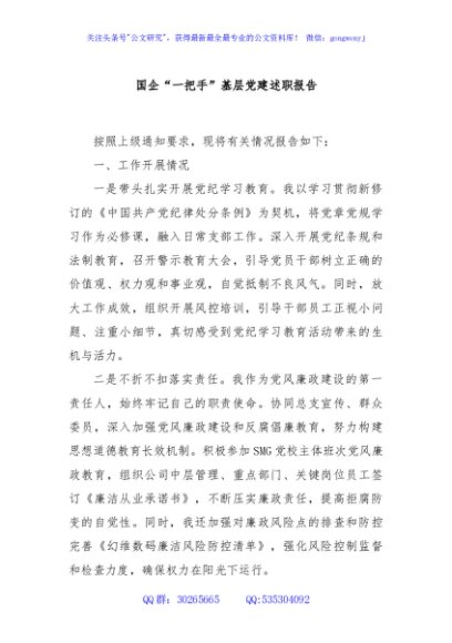 国企“一把手”基层党建述职报告