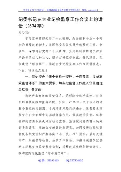 纪委书记在企业纪检监察工作会议上的讲话
