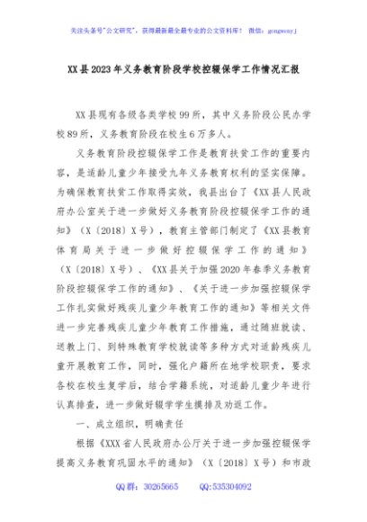 XX县2023年义务教育阶段学校控辍保学工作情况汇报