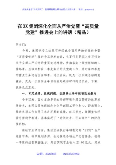 在XX集团深化全面从严治党暨“高质量党建”推进会上的讲话（精品）