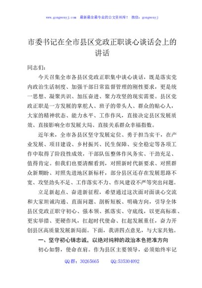 市委书记在全市县区党政正职谈心谈话会上的讲话