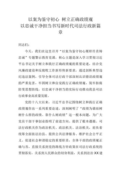 XX县司法局局长关于树立和践行正确政绩观学习教育的廉政（警示教育）党课