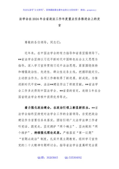 法学会在2024年全省政法工作年度重点任务推进会上的发言