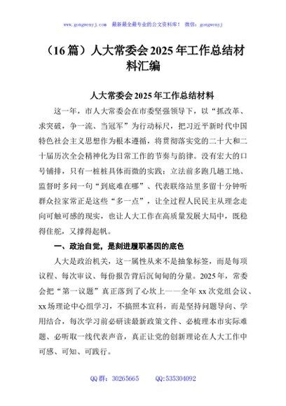 （16篇）人大常委会2025年工作总结材料汇编