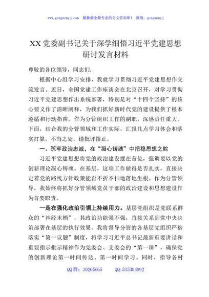 XX党委副书记关于深学细悟习总书记党建思想研讨发言材料
