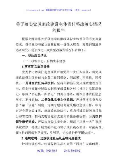 关于落实党风廉政建设主体责任整改落实情况的报告