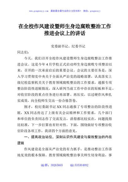 在全校作风建设暨师生身边腐败整治工作推进会议上的讲话