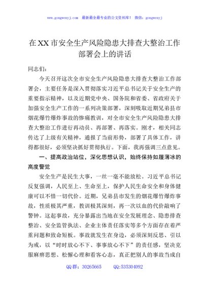 在XX市安全生产风险隐患大排查大整治工作部署会上的讲话
