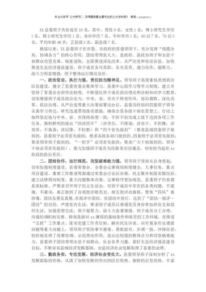县委向上级党委汇报班子运行情况