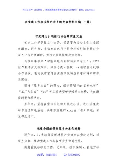 (7篇)在党建工作座谈推进会上的发言材料汇编