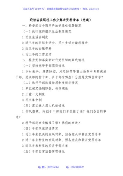 迎接省委巡视工作分解表资料清单（党建）