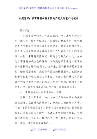 主题党课：从雷锋精神看中国共产党人的初心与使命