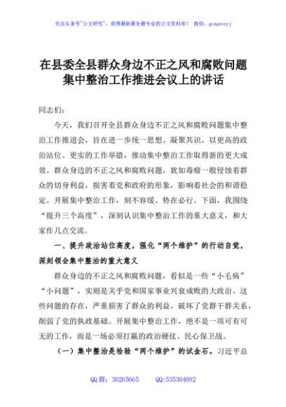 在县委全县群众身边不正之风和腐败问题集中整治工作推进会议上的讲话