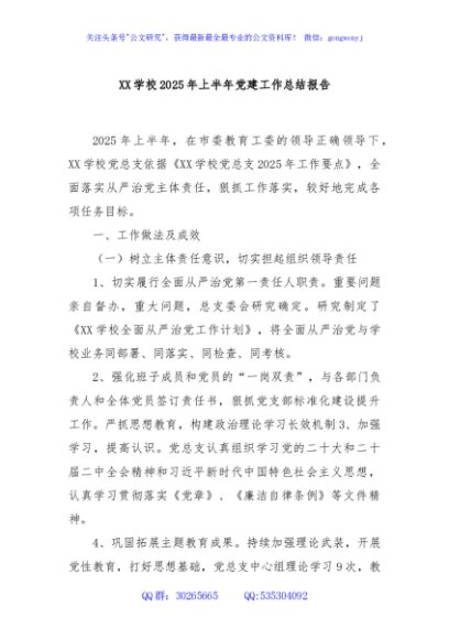 XX学校2025年上半年党建工作总结报告