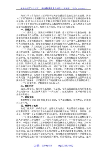 2023年关于开展纪检监察干部队伍教育整顿的实施方案