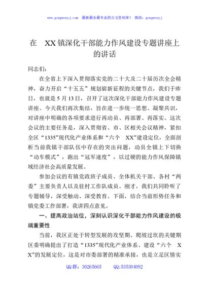 在XX镇深化干部能力作风建设专题讲座上的讲话